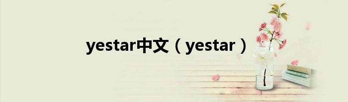 yestar中文（yestar）