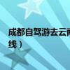 成都自驾游去云南旅游最佳路线（自驾游去云南旅游最佳路线）