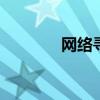 网络寻星 中文寻星网怎么看