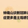 钟南山谈新冠肺炎后遗症（不管部闲人：钟南山：新冠后遗症更多是主观感受）