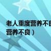 老人重度营养不良鉴别诊断（疯知：医生发现重症老人普遍营养不良）