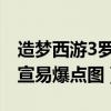 造梦西游3罗宣在哪里打（4399造梦西游3罗宣易爆点图）