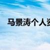 马景涛个人资料 马景涛前妻唐韵个人资料