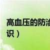高血压的防治知识宣传图片（高血压的防治知识）