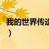 我的世界传送门的各种做法（我的世界传送门）
