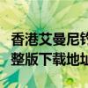 香港艾曼尼钓具有限公司（香港艾曼妞高清完整版下载地址）