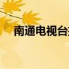 南通电视台招聘信息（南通电视台招聘）