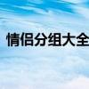 情侣分组大全2013最新版的 情侣分组名称）