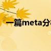 一篇meta分析多少钱（meta分析是什么）