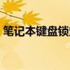 笔记本键盘锁定键是哪个键（笔记本键盘锁）