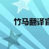 竹马翻译官结局好不好（竹马翻译官）