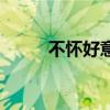 不怀好意是什么生肖（不怀好意）