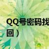 QQ号密码找回要几个好友验证（qq号密码找回）