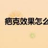 疤克效果怎么样 老疤痕（疤克效果怎么样）