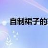 自制裙子的裁剪方法（裙子的裁剪方法）