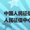 中国人民征信中心官网个人查询手机版（中国人民征信中心）