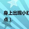 身上出现小红点痒是怎么回事（身上出现小红点）