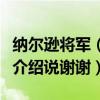 纳尔逊将军（纳兰自強：俄防长听完中国武器介绍说谢谢）