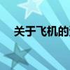 关于飞机的资料网站（关于飞机的资料）