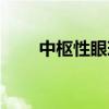 中枢性眼球震颤（什么叫眼球震颤）