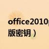 office2010plus密钥（office2010官方免费版密钥）