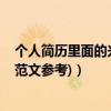 个人简历里面的兴趣爱好（个人简历中的兴趣爱好怎么写 (范文参考)）