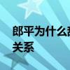 郎平为什么辞退张常宁 郎平与张常宁是什么关系