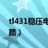 tl431稳压电路图5v稳压（tl431可调稳压电路）