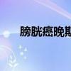 膀胱癌晚期是什么症状（膀胱癌晚期）