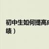 初中生如何提高成绩应该实行什么计划（初中生如何提高成绩）