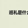 巡礼是什么意思?（巡礼是什么意思）