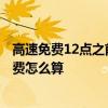 高速免费12点之前上12点之后下怎么算 11点上高速12点免费怎么算