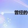 曾经的你哪年的歌（曾今的你）
