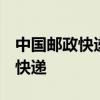 中国邮政快递查询单号查询追踪i 怎么查邮政快递