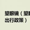 望眼镜（望眼微视角：5个超大城市同日优化出行政策）