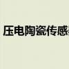 压电陶瓷传感器放大电路（压电陶瓷传感器）