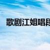 歌剧江姐唱段望不了（歌剧江姐全部唱段）