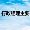 行政经理主要职责（行政经理岗位职责什么）