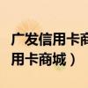 广发信用卡商城分期占用消费额度吗（广发信用卡商城）