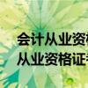 会计从业资格考试报名时间2014 2014会计从业资格证考试时间）