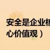 安全是企业核心价值观的什么（安全是企业核心价值观）