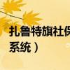 扎鲁特旗社保局工资查询（扎鲁特旗工资查询系统）