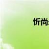 忻尚永有多少钱（忻尚永）