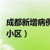成都新增病例在哪个小区（成都确诊新冠肺炎小区）