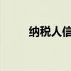 纳税人信息（纳税人信息是指什么