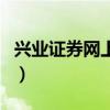 兴业证券网上交易最新版（兴业证券网上交易）