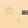 远征ol名字 远征ol端游
