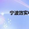 宁波效实中学 宁波效实中学怎么样）