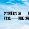外甥打灯笼一一照旧(舅)的意思跟四大名著相关吗（外甥打灯笼一一照旧(舅)的意思）