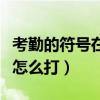 考勤的符号在表格里怎么做（考勤表里的符号怎么打）